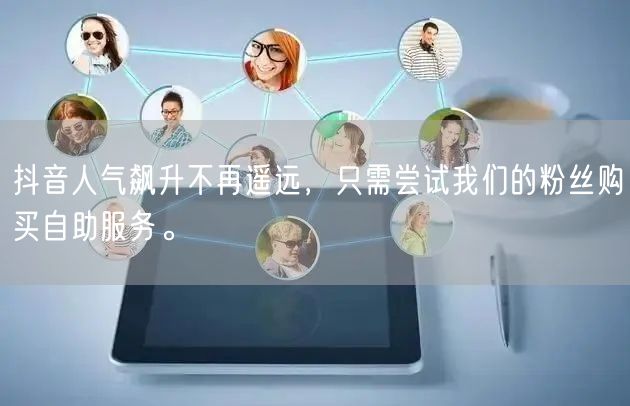 抖音人气飙升不再遥远，只需尝试我们的粉丝购买自助服务。